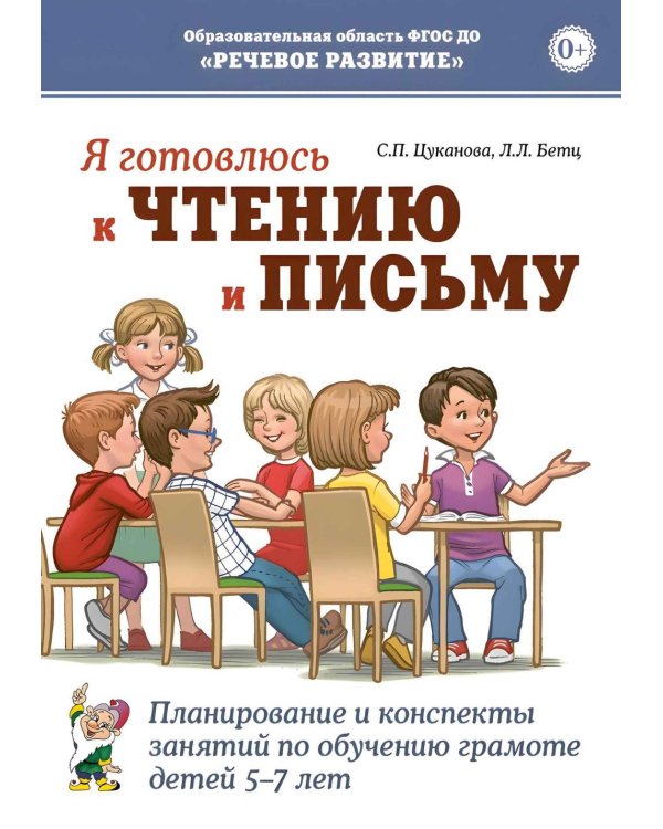 Я готовлюсь к чтению и письму. Планирование и конспекты занятий по обучению грамоте детей 5-7 лет
