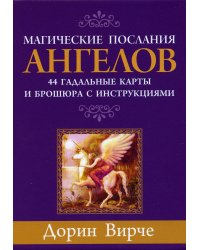 Магические послания ангелов (44 карты + брошюра с инструкциями)