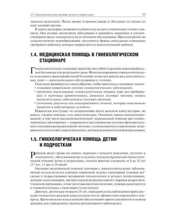 Гинекология: Учебник