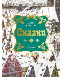 Сказки