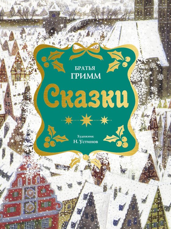 Обложка книги «Сказки» — Гримм Якоб;Гримм Вильгельм, ISBN 9785389334366