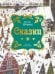 Обложка книги «Сказки» — Гримм Якоб;Гримм Вильгельм, ISBN 9785389334366