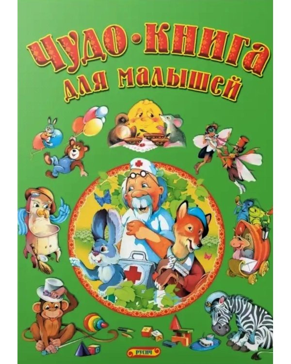 Чудо-книга для малышей