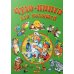 Чудо-книга для малышей