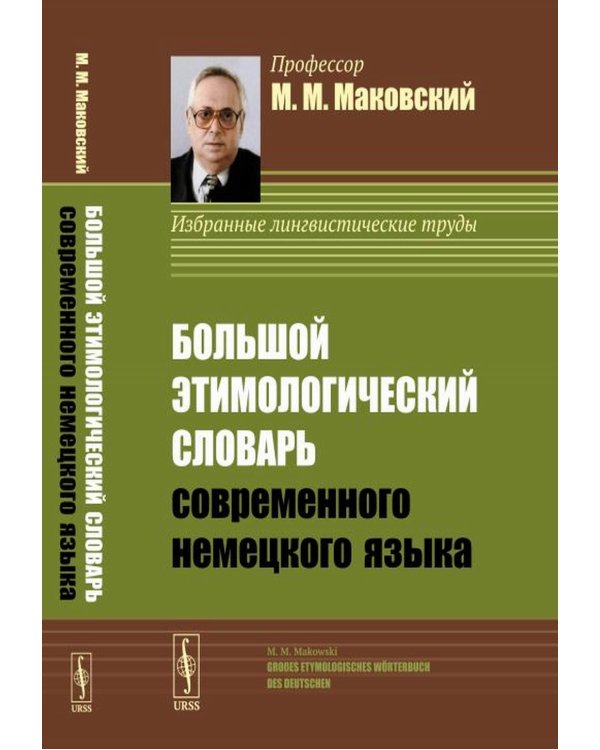 Большой этимологический словарь современного немецкого языка