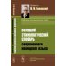 Большой этимологический словарь современного немецкого языка