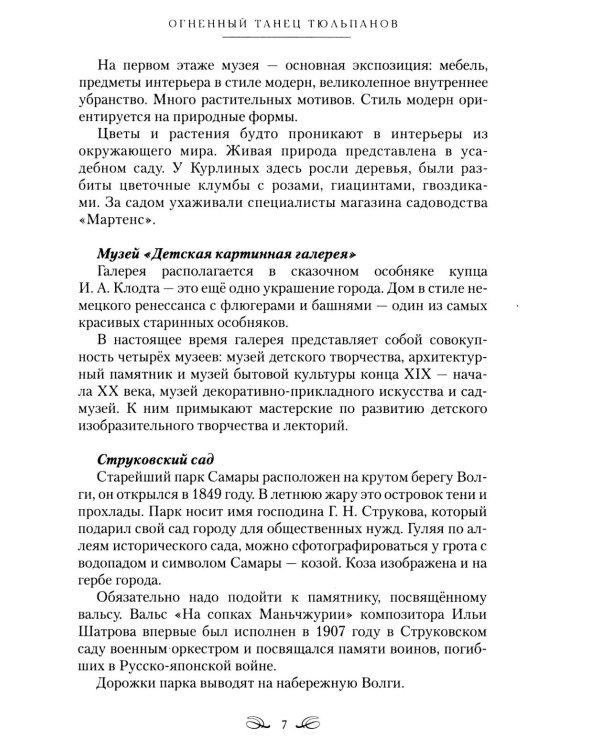 Дополнительное изображение книги «Огненный танец тюльпанов. Познавательные путешествия»