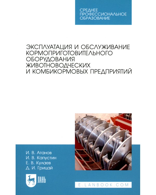 Эксплуатация и обслуживание кормоприготовительного оборудования животноводческих и комбикормовых предприятий: Учебное пособие для СПО