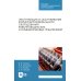 Эксплуатация и обслуживание кормоприготовительного оборудования животноводческих и комбикормовых предприятий: Учебное пособие для СПО