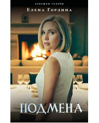 Подмена