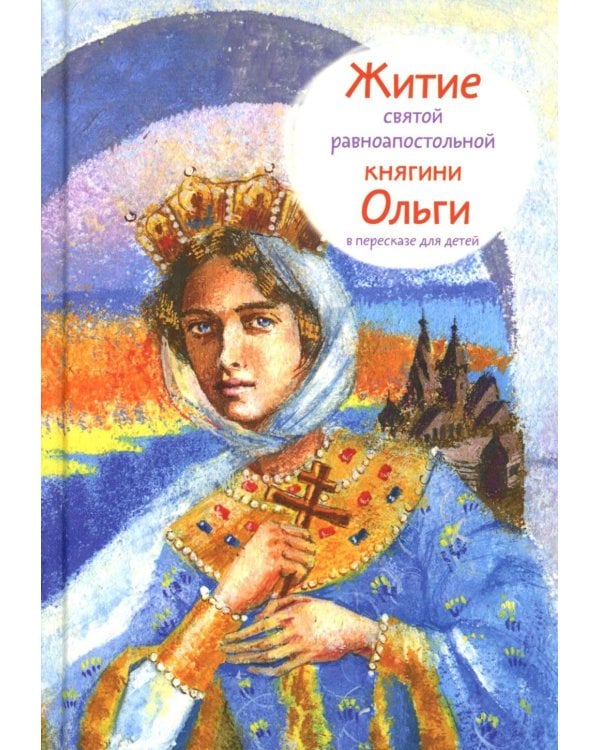 Житие св. равноап. княгини Ольги в пересказе для детей