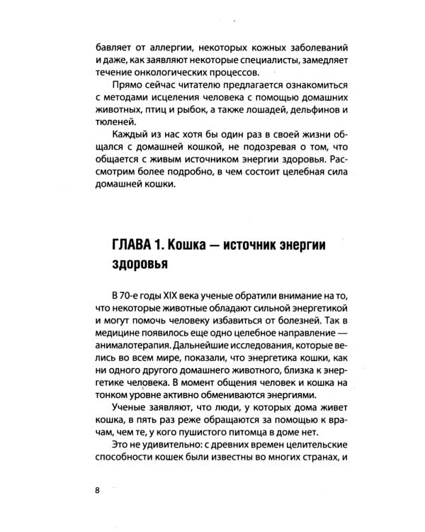 Животные - целители. 2-е изд