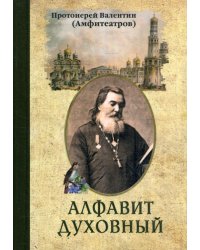 Алфавит духовный