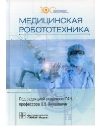 Медицинская робототехника