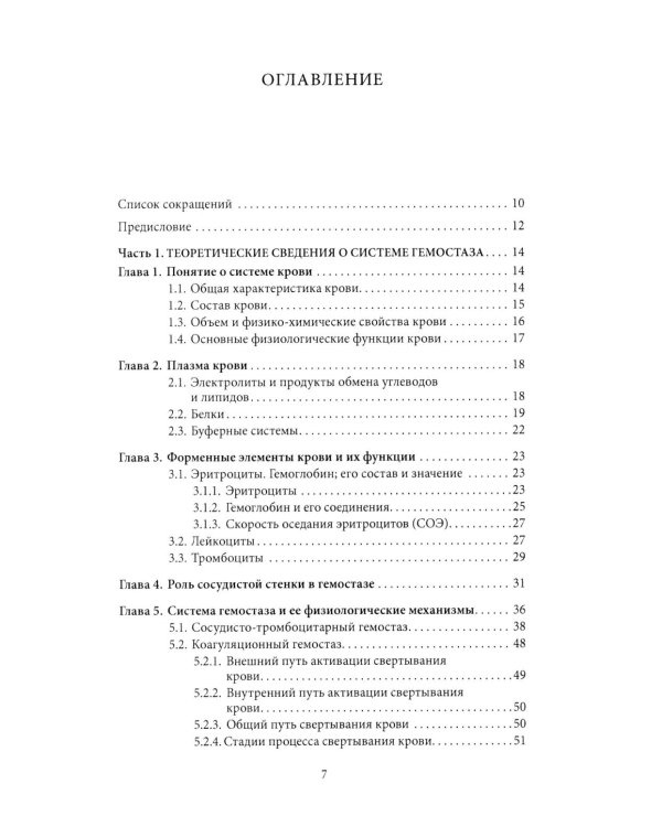 Основы физиологии и биохимии свертывания крови: Учебник для вузов. 2-е изд