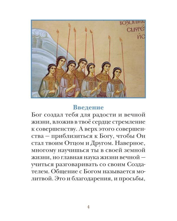 Молитвослов для детей с объяснением молитв