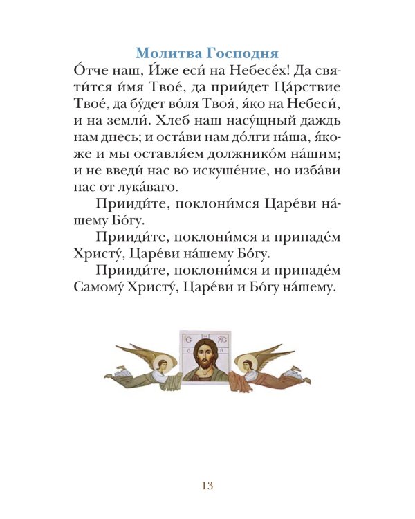 Молитвослов для детей с объяснением молитв