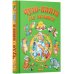 Чудо-книга для малышей