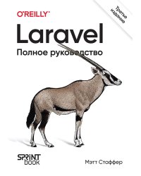 Laravel. Полное руководство. 3-е изд