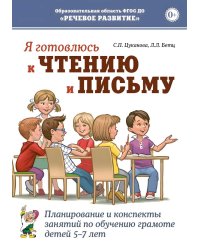 Я готовлюсь к чтению и письму. Планирование и конспекты занятий по обучению грамоте детей 5-7 лет