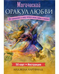 Магический оракул любви (50 карт + инструкция)