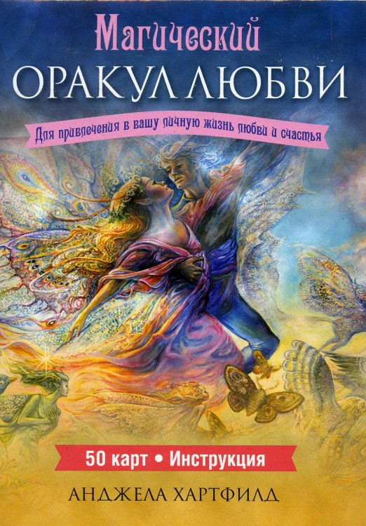 Магический оракул любви (50 карт + инструкция)