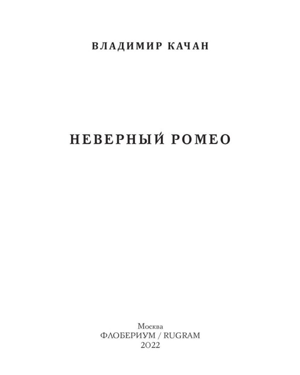 Неверный Ромео