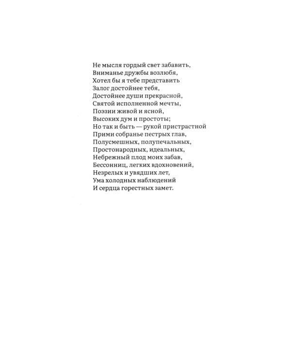 Евгений Онегин: роман в стихах