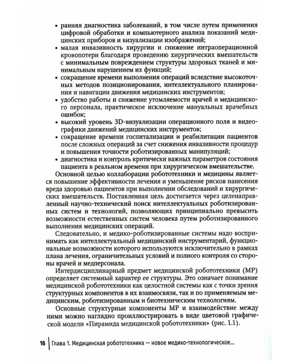 Медицинская робототехника