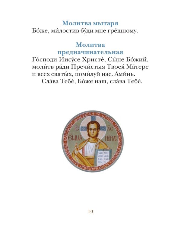 Молитвослов для детей с объяснением молитв