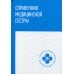 Среднее медицинское образование Справочник медицинской сестры