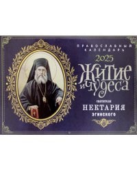 Житие и чудеса святителя Нектария Эгинского: православный календарь 2025 (перекидной)