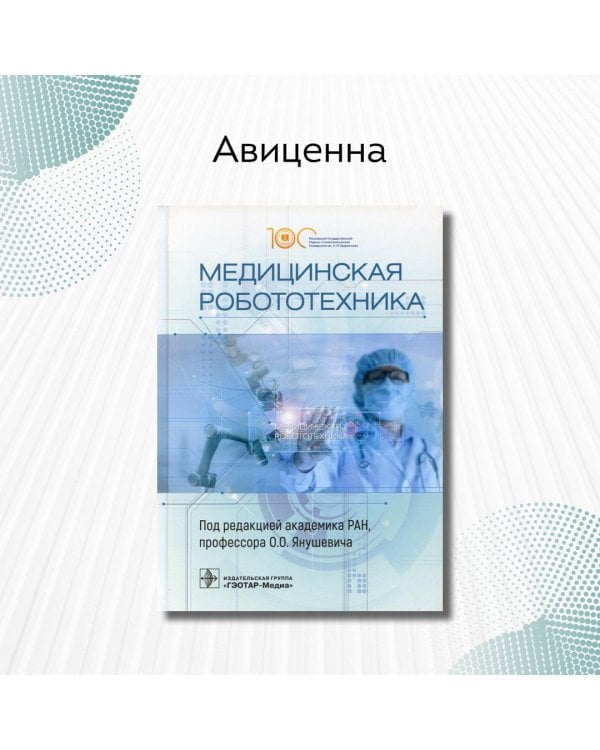 Дополнительное изображение книги «Медицинская робототехника. Руководство»