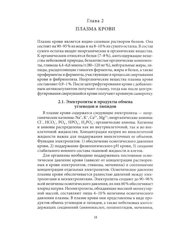 Основы физиологии и биохимии свертывания крови: Учебник для вузов. 2-е изд