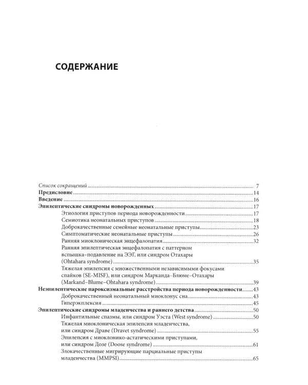 Эпилепсия у детей: Руководство для врачей