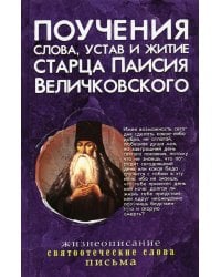 Поучения, слова, устав и житие старца Паисия Величковского: сборник