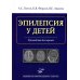 Эпилепсия у детей: Руководство для врачей Эпилепсия у детей: Руководство для врачей