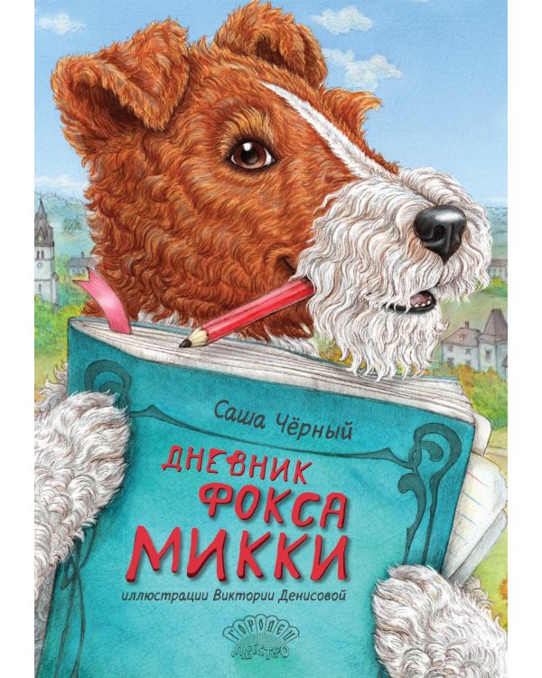 Дневник фокса Микки. Сборник