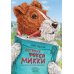 Дневник фокса Микки. Сборник