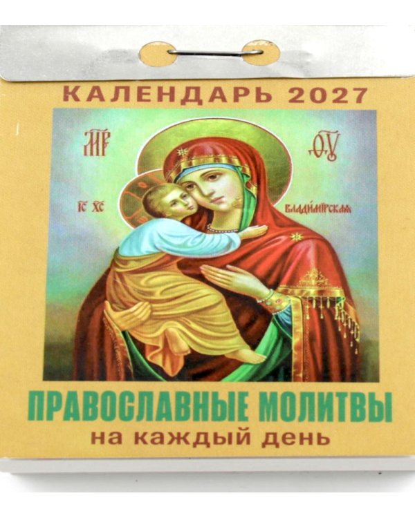 Православные молитвы на каждый день календарь на 2027 год (отрывной)
