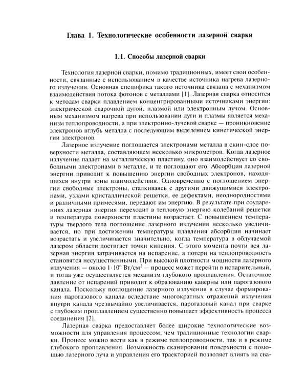 Технологические процессы лазерной сварки, резки и размерной обработки
