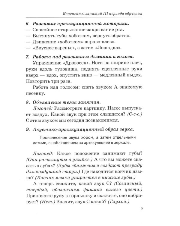 Говорим правильно в 5-6 лет. Конспекты фронтальных занятий 3 периода обучения в старшей логогруппе