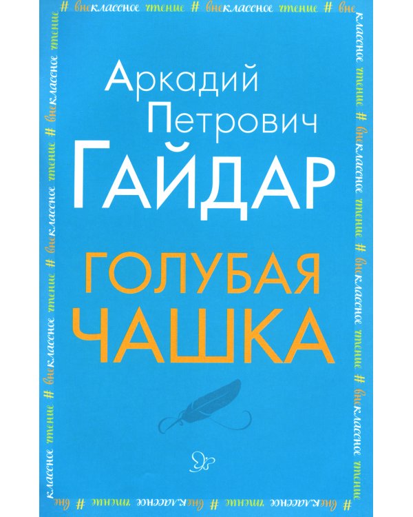 Голубая чашка