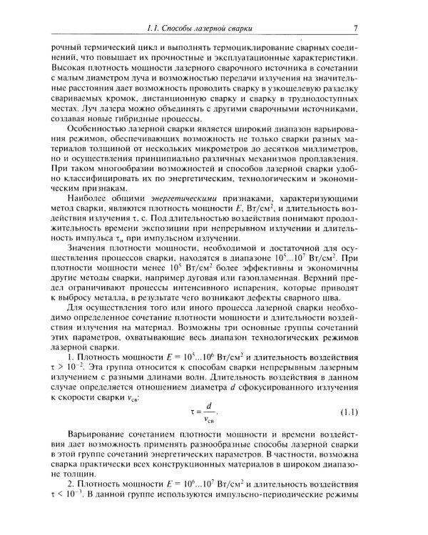 Технологические процессы лазерной сварки, резки и размерной обработки