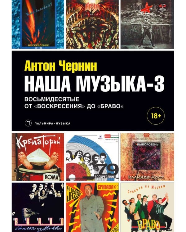 Наша музыка-3. Восьмидесятые. От "Воскресения" до "Браво"