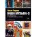Наша музыка-3. Восьмидесятые. От &quot;Воскресения&quot; до &quot;Браво&quot;