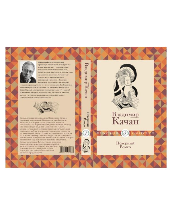 Неверный Ромео