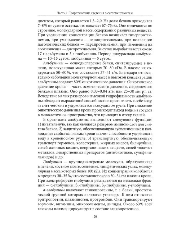 Основы физиологии и биохимии свертывания крови: Учебник для вузов. 2-е изд