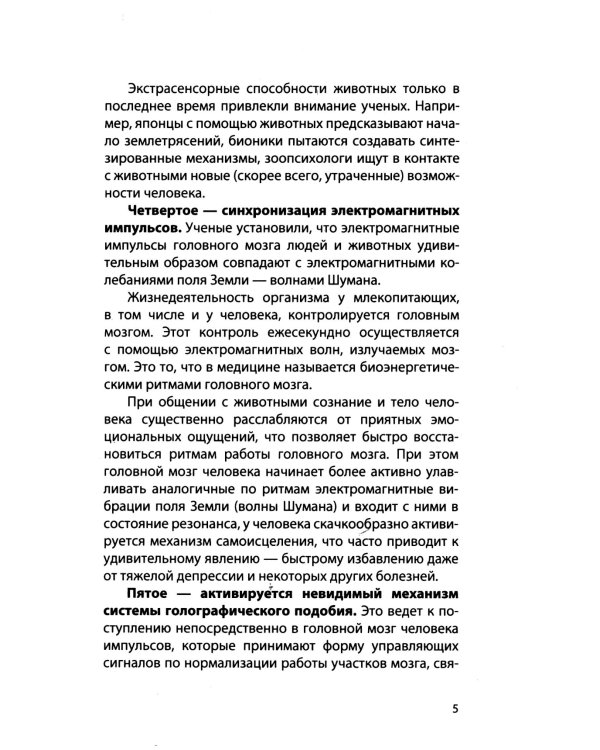 Животные - целители. 2-е изд