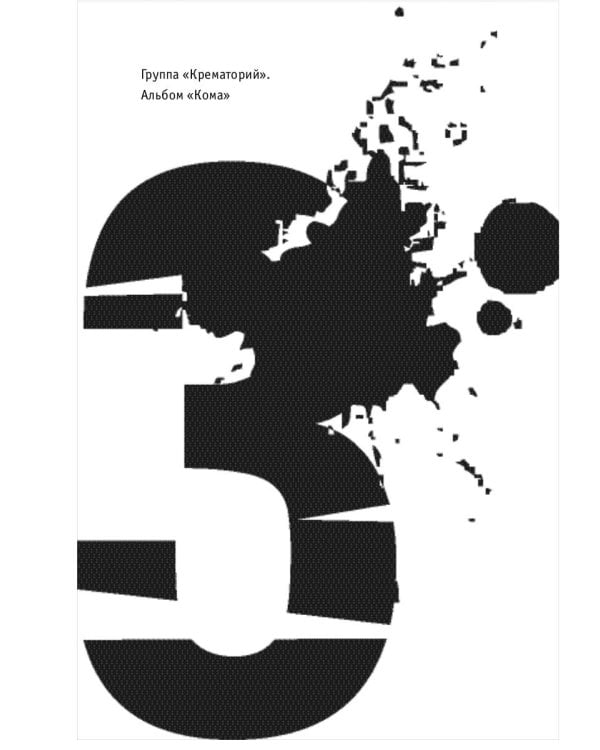 Наша музыка-3. Восьмидесятые. От "Воскресения" до "Браво"